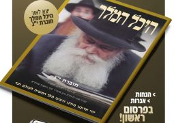 לכבוד יום מלכנו: חוברת י"ג של היכל המלך